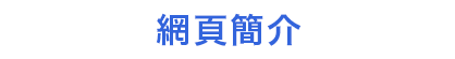 網頁簡介
