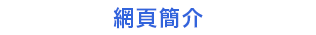 網頁簡介